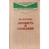 Личность и сознание. Дж. Марголис. 1986 г.