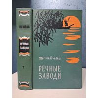 Ши Най Ань речные заводи том 2. 1959 г.