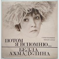 LP Белла Ахмадулина - Потом я вспомню... (стихотворения читает автор) (1977)