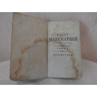 Курсъ математики г. Войтяховскаго томъ I. Арифметика.  Поднесено 1798 года Ноября 7 дня.