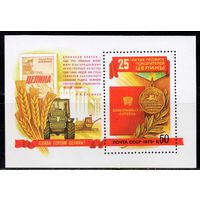 Покорение целины СССР 1979 год (4943) 1 блок