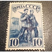 СССР 1941 Индустриализация 10 коп чистая линейка