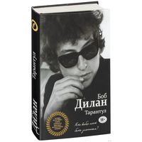 Тарантул. Боб Дилан (Американский автор исполнитель, художник, писатель поэт и киноактёр. Одна из самых влиятельных фигур в поп-музыке на протяжении последних шестидесяти (60) лет)