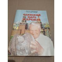 В. Андриянов А. Черняк Одинокий царь в Кремле с подписью автора В. Андриянова 1999г.