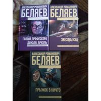 Александр Беляев 3 книги