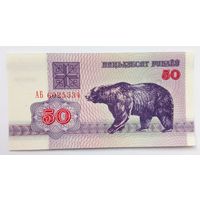 50 рублей АБ UNC.