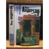 Андерсон Пол т.3 "Крестоносцы неба. Экран. Патруль времени. Рассказы".