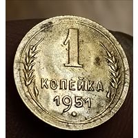 1 копейка 1951 г. Без обращения