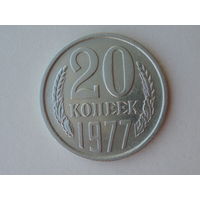 20 копеек 1977 Перепутка
