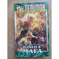 Война мага. Книга 4. Том 4.  часть 1 Цикл: Хранитель мечей. Ник Перумов