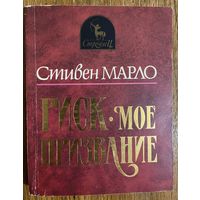 Стивен МАРЛО.  PИCK MOE ПРИЗВАНИЕ.1995