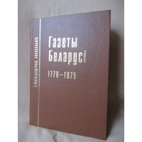 Газеты Беларусі, 1776-1975. Библиографический указатель.