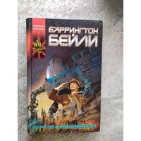 Б.Бейли"Курс на столкновение"\065