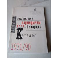 Пэрыядычны Друк Беларусi. Каталег 1971/90.  /80