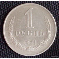 1 рубль 1961 медно-никелевый сплав