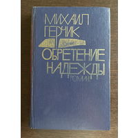 Михаил Герчик ОБРЕТЕНИЕ НАДЕЖДЫ, 1979