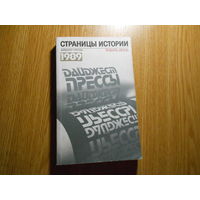 Страницы истории: Дайджест прессы. 1989. Январь-июнь