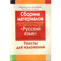 Сборник материалов Русский язык Тексты для изложений