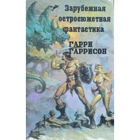 Гарри ГАРРИСОН.  ВСЕ 3 КРЫСЫ ВМЕСТЕ.