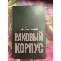 Солженицын, Раковый корпус