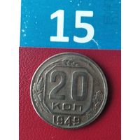 20 копеек 1949 года СССР.