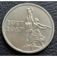 15 копеек 1967,  Юбилейные 50 лет ВОР