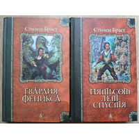 Стивен Браст, цикл "Гвардия Феникса" (серия "Классика Fantasy", 2001-2002)