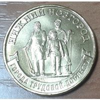 Россия 10 рублей, 2023 Нижний Новгород (14-18-33)