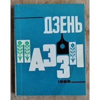 Дзень паэзіі 1969: альманах.