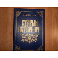 Пыляев М.И. Старый Петербург. Репринтное воспроизведение  издания А.С. Суворова.