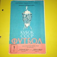 Торпедо Москва -Динамо Минск1.06.1970 кубок