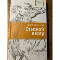 Ирина Дегтярева "Степной ветер"