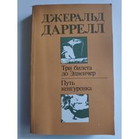 Джеральд Даррелл. Три билета до Эдвенчер. Путь кенгурёнка.