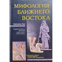 Самуэль Хук "Мифология Ближнего Востока" серия "Мифы Народов Мира"