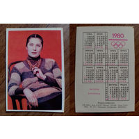 Карманный календарик.Актёры.1980 год