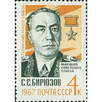 С. Бирюзов СССР 1967 год (3490) серия из 1 марки
