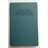 М. Бахтин Вопросы литературы и эстетики Исследования разных лет 1975
