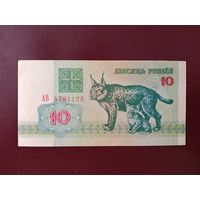 10 рублей 1992 (серия АВ)