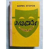 Борис Егоров. "Маски". Рассказы и фельетоны. Юмор и сатира.