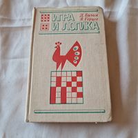 Игра и логика Д. Бизам, Я. Герцег