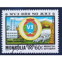 Монголия 1977 50л профсоюзам.