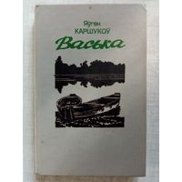 Яўген Каршукоў. Васька