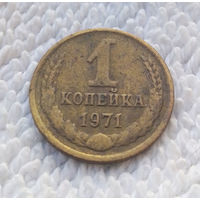 1 копейка 1971 СССР #26