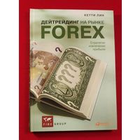 Дейтрейдинг на рынке Forex форекс