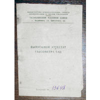 Руководство по эксплуатации: Таксометр Т-9Д 1973 год