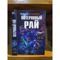 Ливадный Андрей "Потерянный рай". Серия "Ради славы Вселенной".