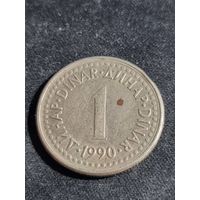 Югославия 1 динар 1990