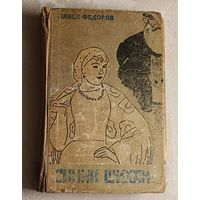 Федоров Павел. Синий Шихан. 1965