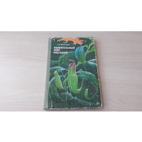 Удивительный мир растений - Денисова Г.А. - Просвещение 1981 - Пособие для учащихся