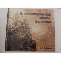 Горбацкий А.А. Старообрядческие храмы Беларуси фотоальбом